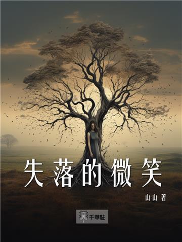 失落的微笑
