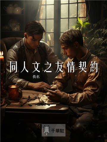同人文之友情契約