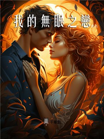我的無眠之戀