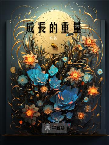 成長的重量