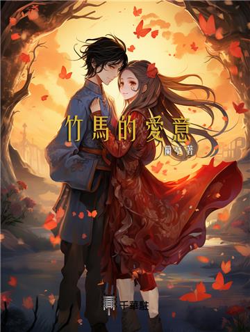 竹馬的愛意