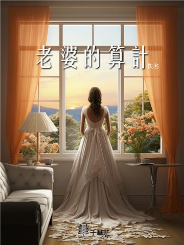 老婆的算計