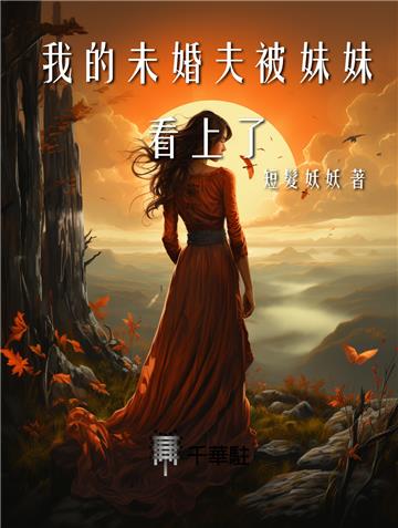 我的未婚夫被妹妹看上了