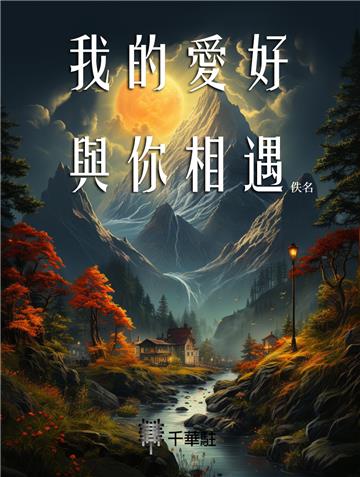 我的愛好與你相遇