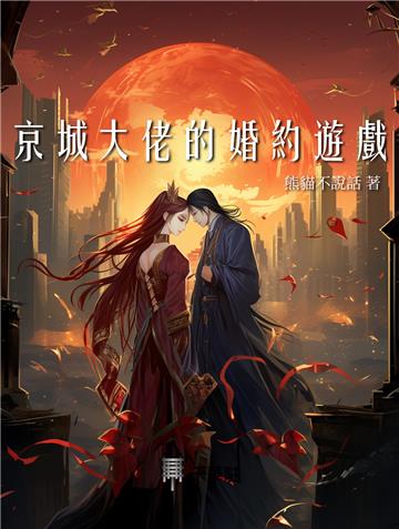 京城大佬的婚約遊戲