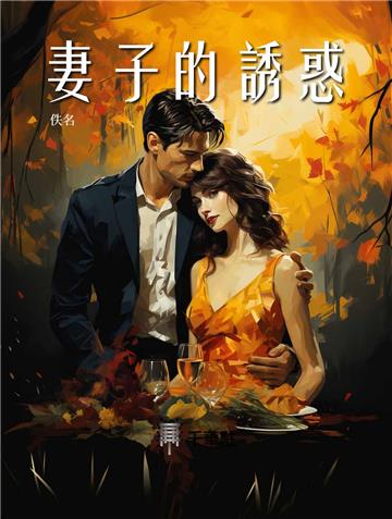 妻子的誘惑