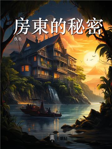 房東的秘密