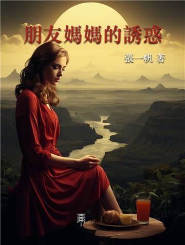 朋友媽媽的誘惑