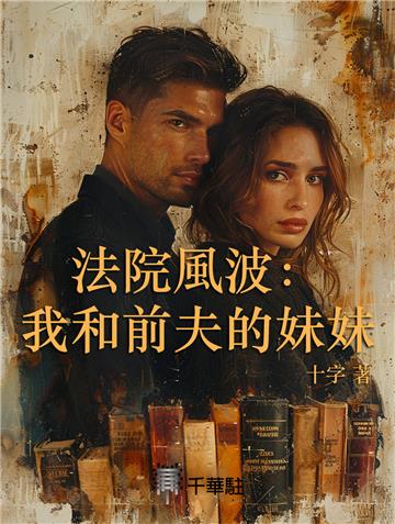 法院風波：我和前夫的妹妹