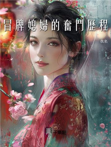 冒牌媳婦的奮鬥歷程