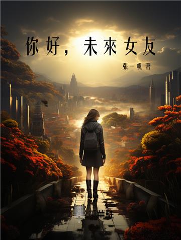 你好，未來女友