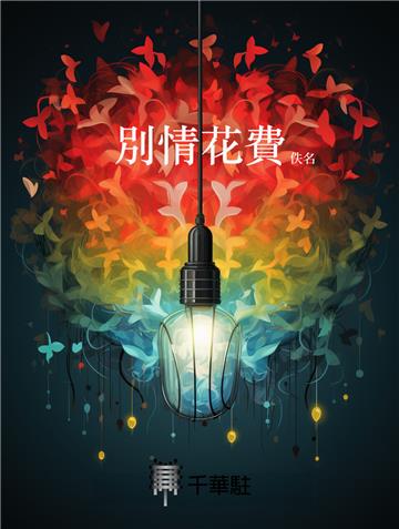 別情花費