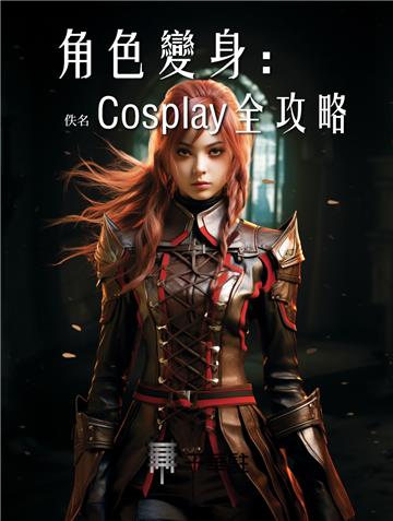 角色變身：Cosplay全攻略