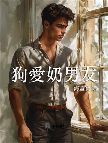 狗愛奶男友
