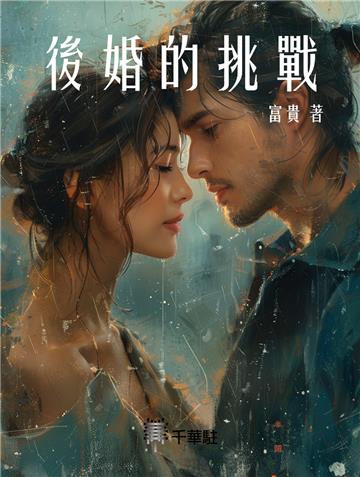 後婚的挑戰