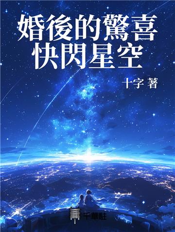 婚後的驚喜快閃星空