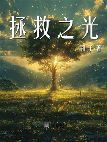 拯救之光