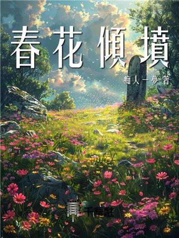 春花傾墳