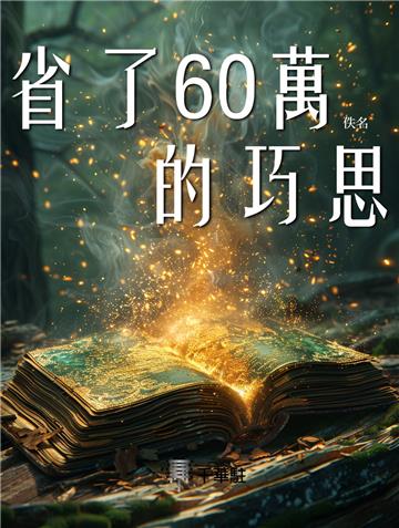 省了60萬的巧思