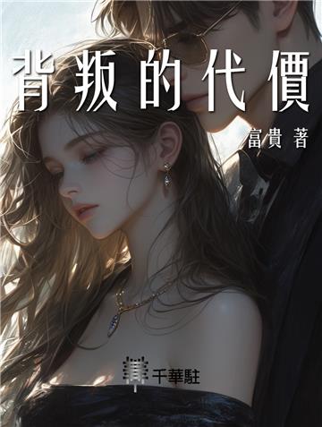 背叛的代價