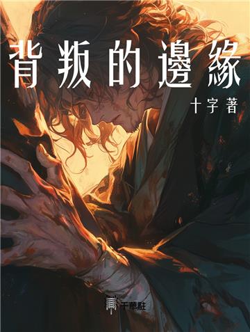 背叛的邊緣