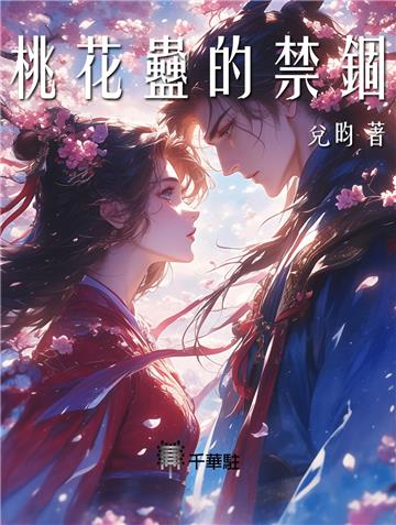 桃花蠱的禁錮