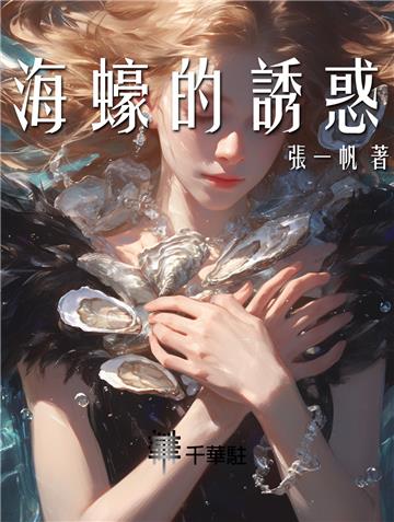 海蠔的誘惑