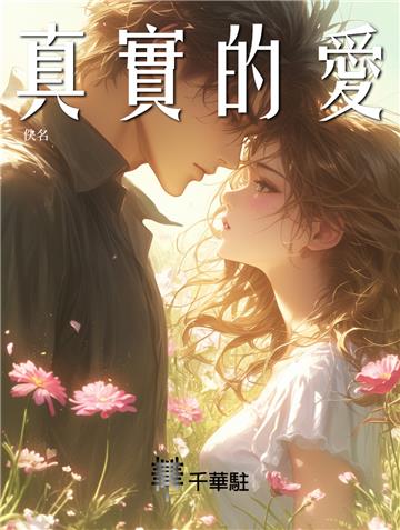 真實的愛