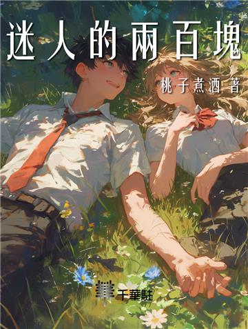 迷人的兩百塊