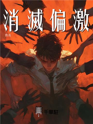 消滅偏激