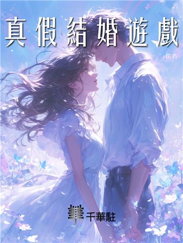 真假結婚遊戲