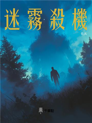 迷霧殺機