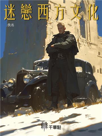 迷戀西方文化