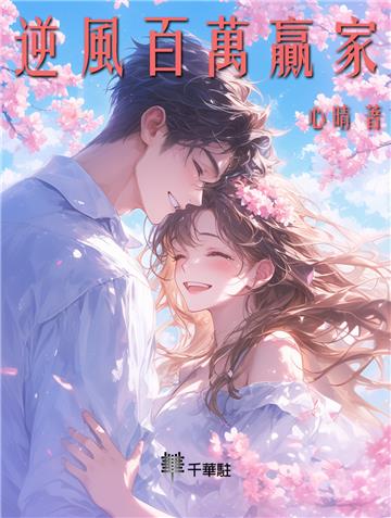 逆風百萬贏家