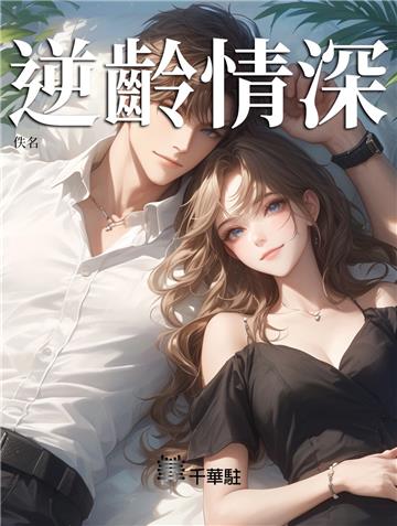 逆齡情深
