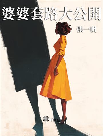 婆婆套路大公開