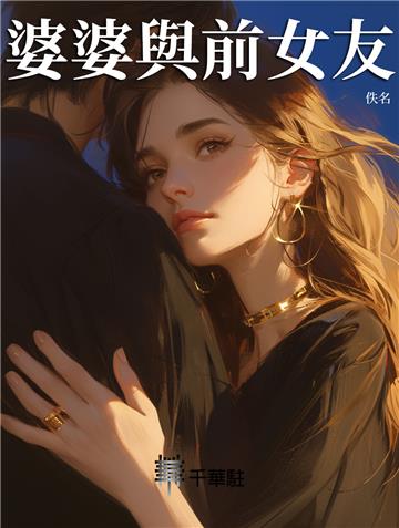 婆婆與前女友