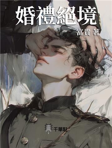 婚禮絕境