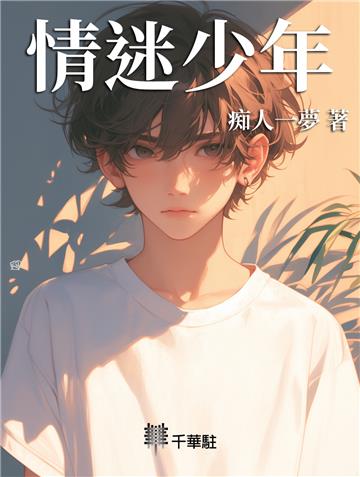 情迷少年