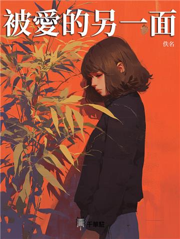 被愛的另一面