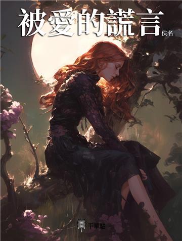 被愛的謊言