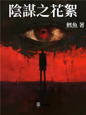 陰謀之花絮