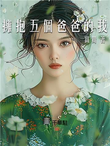 擁抱五個爸爸的我