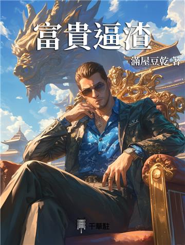 富貴逼渣