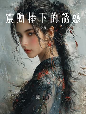 震動棒下的誘惑