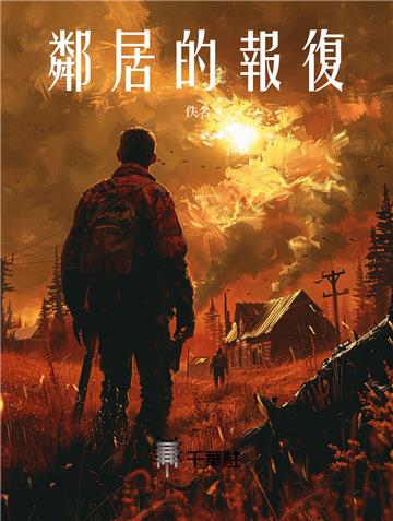 鄰居的報復