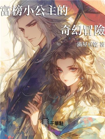 富榜小公主的奇幻冒險