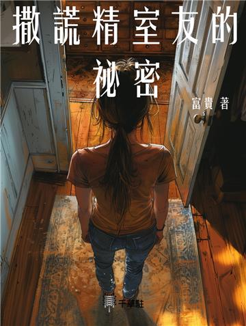 撒謊精室友的祕密