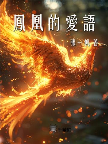 鳳凰的愛語