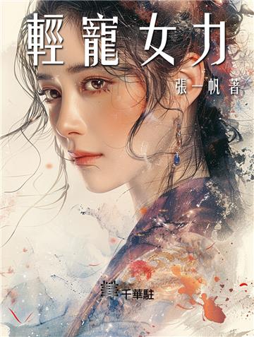 輕寵女力